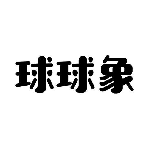 金融物管類商標(biāo)注冊(cè)指南 以“球球”為例，詳解第36類商標(biāo)信息查詢與狀態(tài)跟蹤